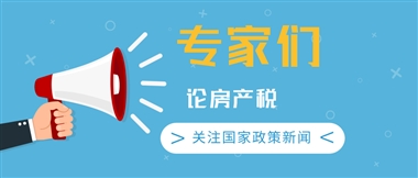 专家称房产税不会每套房都收 大户型多套房才收
