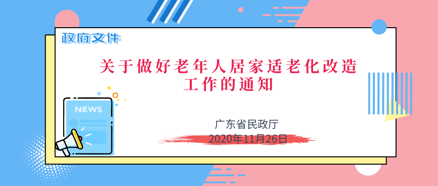 关于做好老年人居家适老化改造工作的通知