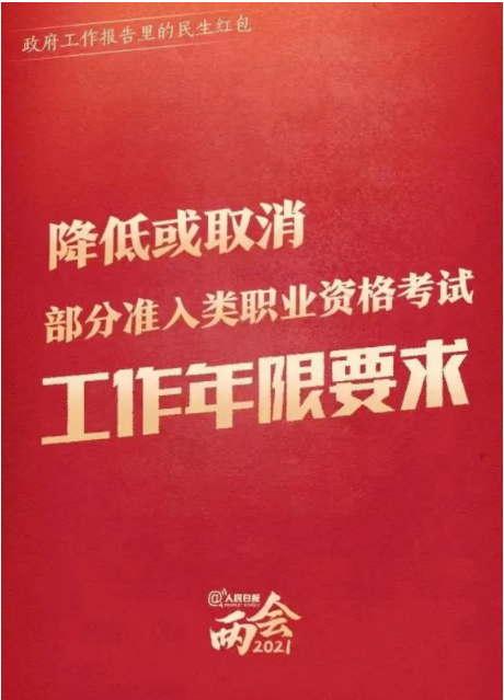 人力资源社会保障部关于降低或取消部分准入类职业资格考试工作年限要求有关事项的通知