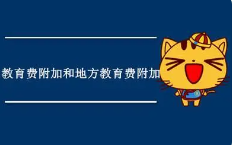 征收教育费附加的暂行规定