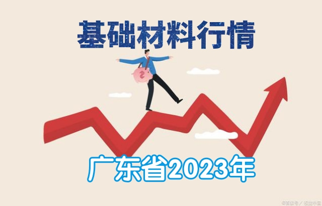 广东省基础建材价格走势分析报告