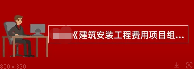 关于印发《建筑安装工程费用项目组成》的通知