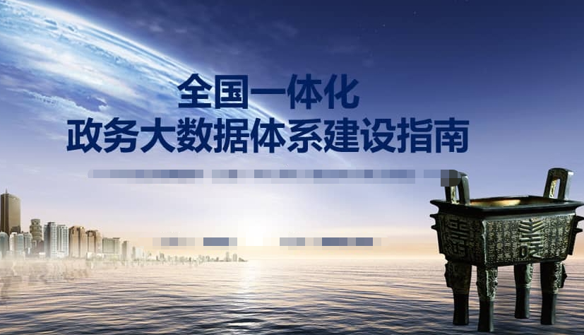 关于印发  全国一体化政务大数据体系建设指南的通知