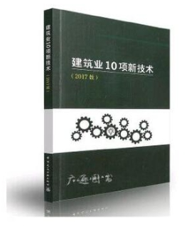 建筑业10项新技术（2017版）